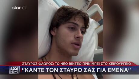 Σταύρος Φλώρος: Κάντε Τον Σταυρό Σας, Λέει Από Το Νοσοκομείο