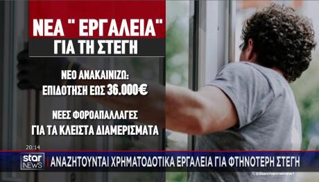 Νέα εργαλεία για τη στέγη