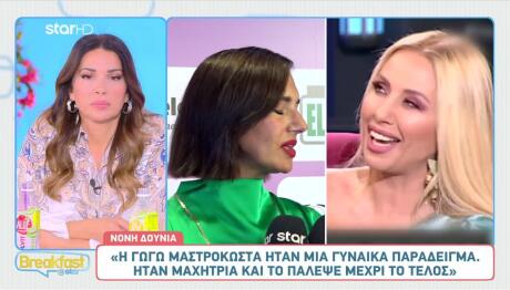 Νόνη Δούνια - Γωγώ Μαστροκώστα