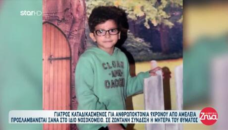 Ξαναπροσλήθηκε Γιατρός Που Καταδικάστηκε Για Θάνατο 9χρονου