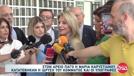 Καρυστιανού: Στον Άρειο Πάγο Για Την Ίδρυση Του Κόμματος