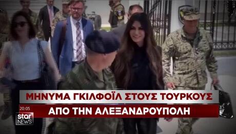 Κίμπερλι Γκίλφοϊλ στον Έβρο