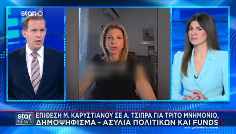 Μαρία Καρυστιανού Αλέξης Τσίπρας