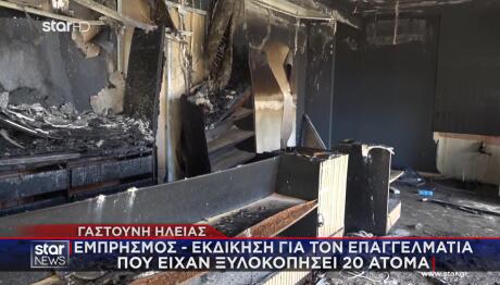 Γαστούνη: Εξιχνιάστηκε H Yπόθεση Eμπρησμού Kαταστήματος