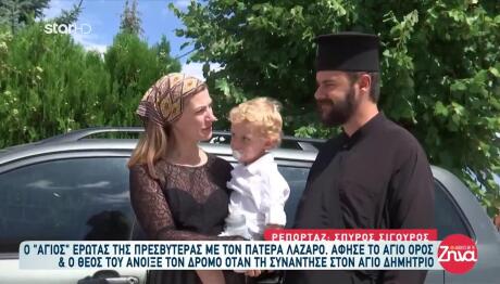 Άγιος Έρωτας: Η Ιστορία Αγάπης Ιερέα Και Της Πρεσβυτέρας Του