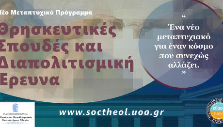 «Θρησκευτικές Σπουδές και Διαπολιτισμική Έρευνα» του ΕΚΠΑ