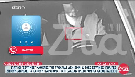 Καταγγελία Γα κλήση Από Κάμερα AI: «Φορούσα Ζώνη, Αλλά...»