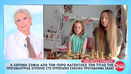 Η 6χρονη Σοφία Στέφθηκε Πρωταθλήτρια Ευρώπης Στο Σκάκι