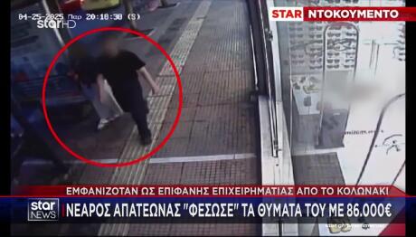 Πώς 27χρονος Φέσωσε Με 86.000 Ευρώ Δεκάδες Πολίτες