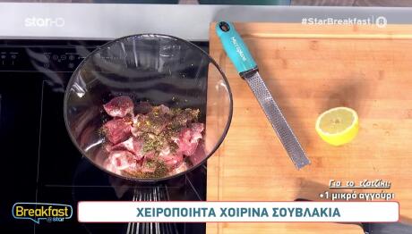 Συνταγές για σουβλάκια στο Star