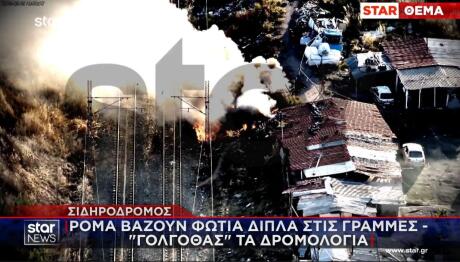 Φωτιές Δίπλα Στις Γραμμές Του Σιδηρόδρομου