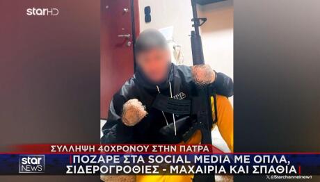 Πάτρα  40χρονος με όπλα
