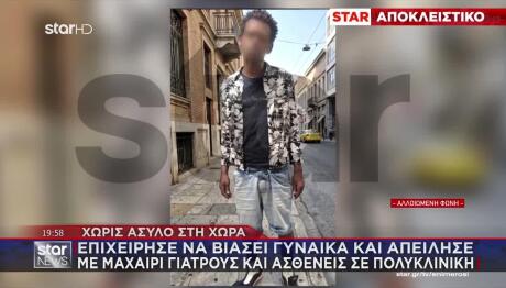 Επιχείρησε Να Βιάσει Γυναίκα & Απείλησε  Κόσμο Με Μαχαίρι