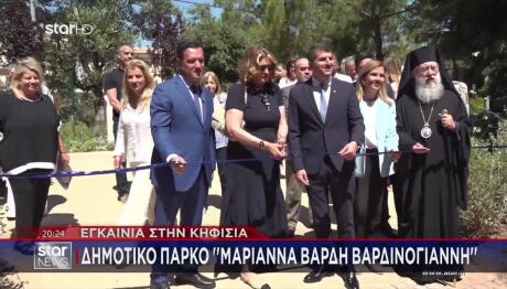 Εγκαίνια Πάρκου Βαρδινογιάννη «Μαριάννα Β. Βαρδινογιάννη»