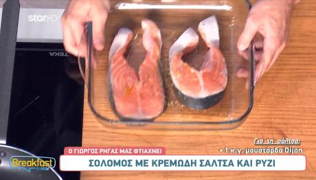 Σολομός με κρέμα και ρύζι από τον Γιώργο Ρήγα
