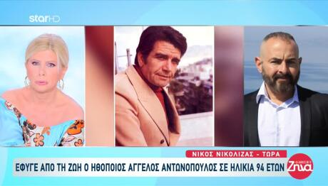 Αντωνόπουλος: «Δεν Ήθελε Να Βλέπει Κανέναν, Είχε Απομονωθεί»