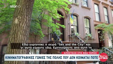 Ταξίδι Στη Νέα Υόρκη: Κινηματογραφικές Γωνιές Της Πόλης