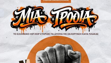 Το ελληνικό hip hop για τη σκλήρυνση κατά πλάκας