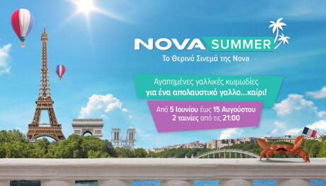 Novasummer με Γαλλικό Σινεμά