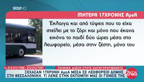 Ξέχασαν 17χρονη ΑμΕΑ Σε Λεωφορείο - Ξεσπούν οι Γονείς Της