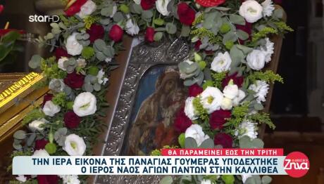 Καλλιθέα: Στον Ι.Ν. Αγίων Πάντων Η Εικόνα Παναγίας Γουμερά