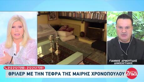 Μαίρη Χρονοπούλου: Γιατί Δεν Έχει Σκορπιστεί Η Τέφρα Της