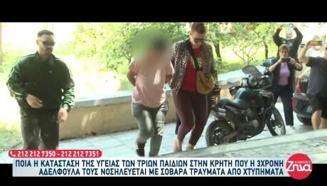 Κρήτη: Σε ανάδοχους γονείς η 3χρονη και τα αδελφάκια της