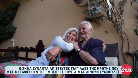 Κρήτη: Γιαγιάδες Μοιράζονται Ιστορίες Και Συμβουλές
