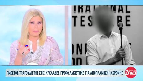 Η Ανάρτηση Του Τραγουδιστή Πριν Προφυλακιστεί Για Αποπλάνηση
