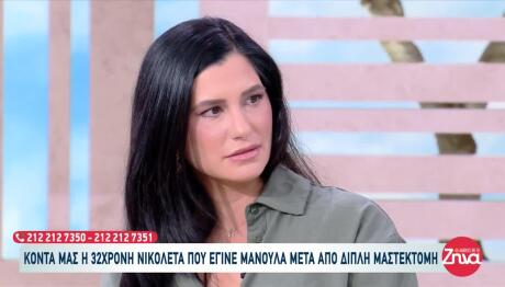Η Διπλή Μαστεκτομή Και Η Μητρότητα: Η Ιστορία Της Νικολέτας