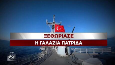 Ξεθωριάζει η Γαλάζια Πατρίδα της Τουρκίας