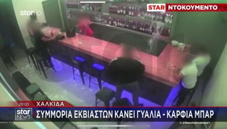 Χαλκίδα: Συμμορία Εκβιαστών Κάνει Γυαλιά - Καρφιά Μπαρ