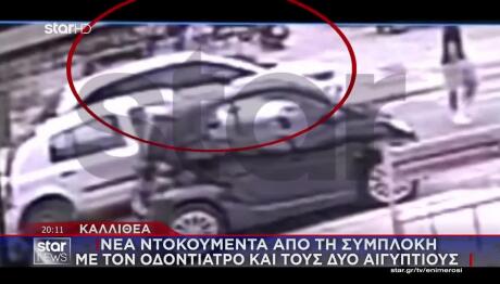 Καλλιθέα: Νέα Ντοκουμέντα Από Τη Συμπλοκή Σε Κεντρικό Σημείο