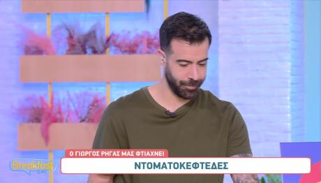 Ντοματοκεφτέδες από τον Γιώργο Ρήγα