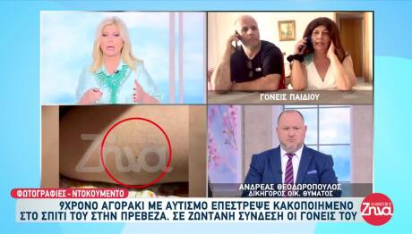 Πρέβεζα: 9χρονος Με Αυτισμό Επέστρεψε Σπίτι Κακοποιημένος
