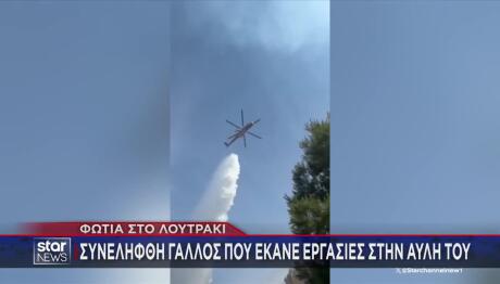Φωτιά Τώρα Στη Λίμνη Βουλιαγμένης Στο Λουτράκι