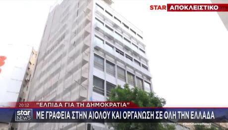 «Ελπίδα Για Τη Δημοκρατία»: Στην Αιόλου Τα Κεντρικά Γραφεία