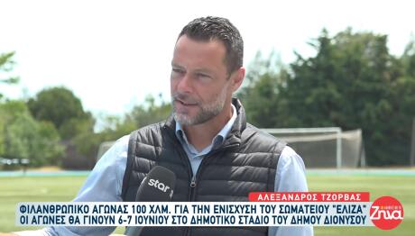 Αλέξανδρος Τζόρβας φιλανθρωπικός αγώνας