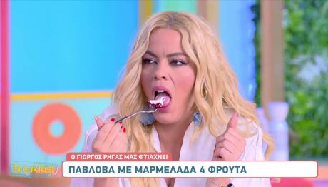 Πάβλοβα 4 φρούτα Γιώργος Ρήγας