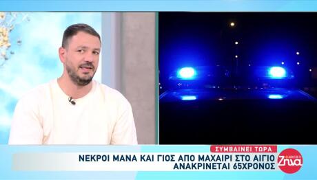 Αίγιο: Νεκροί Σε Μια Λίμνη Αίματος Μάνα Και Γιος