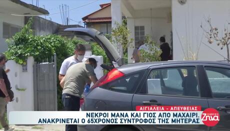 Αίγιο: Νεκροί Σε Μια Λίμνη Αίματος Μάνα Και Γιος