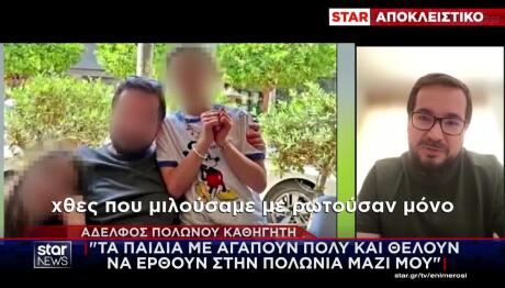 Τι Λέει Στο Star Ο Αδερφός Πολωνού Καθηγητή Για Τα Ανίψια