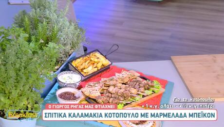 Καλαμάκια κοτόπουλο με μαρμελάδα μπέικον