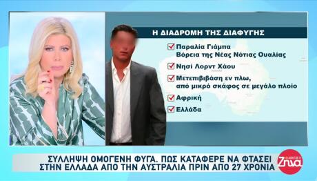 Σύλληψη Ομογενή: Πώς Έφτασε Στην Ελλάδα Από Την Αυστραλία