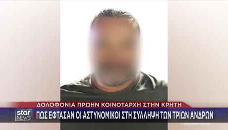 Ηράκλειο: Τα Στοιχεία Που Έδειξαν Τη Δολοφονία Δασκαλάκη