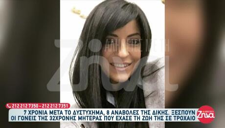 Κρήτη: Ξεσπούν Οι Γονείς 32χρονης Που Σκοτώθηκε Σε Τροχαίο