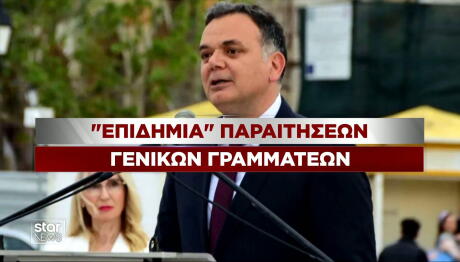 Παραιτήσεις ΓΓ