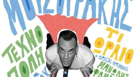 Πάνος Μουζουράκης Τεχνόπολη