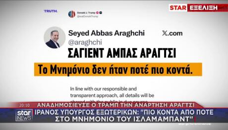 Ανάρτηση ΥΠΕΞ Ιράν Αραγτσί