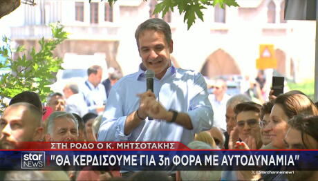 Μητσοτάκης Ρόδος
